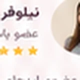 نیلوفر رضایی